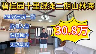 碧桂園十里銀灘二期山林海高层无敌山景80平方米三房一卫！仅售总价30.8万！
