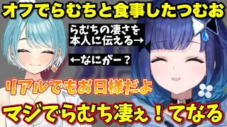 らむちとの焼肉でらむちのご飯を貰った時の心情を語るこかげんぬ【ぶいすぽっ！/切り抜き/紡木こかげ/白波らむね】