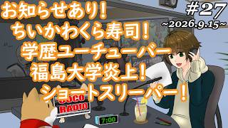 #27【 ココラジオ 】お知らせあり！くら寿司ちいかわ・学歴ユーチューバー福島大学炎上・ショートスリーパー堀大輔！今話題SNSについて色々話すよ！『 第27回 CocoRadio 』【 雑談 】