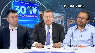 30 րոպե Միքայել Մելքումյանի հետ // Իշխանափոխության սպասումով. Կստացվի՞ այս անգամ հաղթել // 28.04.22