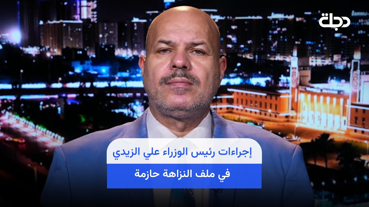 فيديو | سلام الزبيدي : إجراءات رئيس الوزراء علي الزيدي في ملف النزاهة حازمة وستحقق نتائج ملموسة