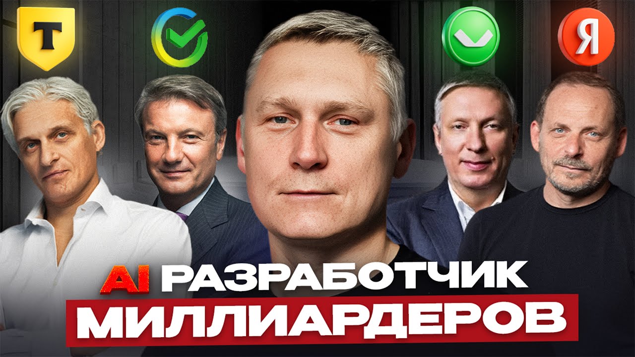 "Я создал ИИ компанию на $150 млн, применяя эти принципы" / Константин Круглов