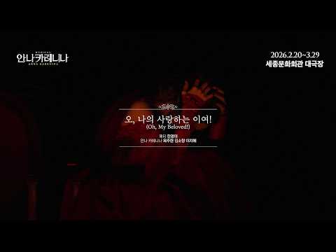[뮤지컬 안나 카레니나] 하이라이트 영상 10 - 오, 나의 사랑하는 이여! #옥주현 #김소향 #이지혜 #한경미