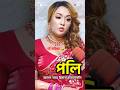পলির জীবন কাহিনী Biography Of Actress Poly Biography Shorts Poly Retrend