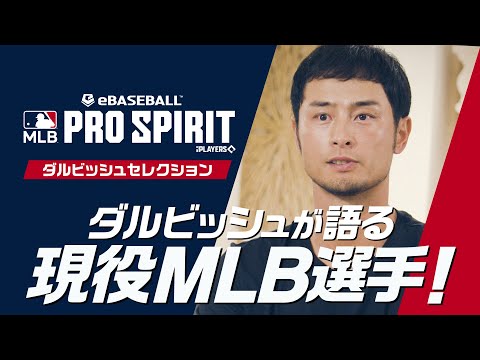 【ダルビッシュセレクション】ダルビッシュ選手が語る現役MLB選手12名！【MLB PRO SPIRIT】