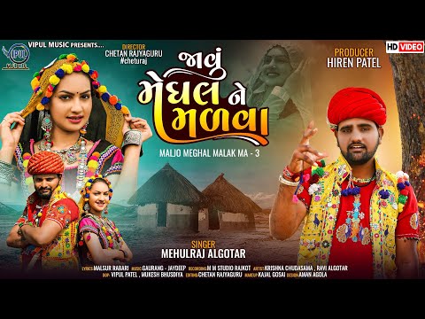 જાવું મેઘલ ને મળવા | મળજો મેઘલ મલકમાં - 3 | Mehulraj Algotar | HD Song | Ravi , Krishna Chudasama