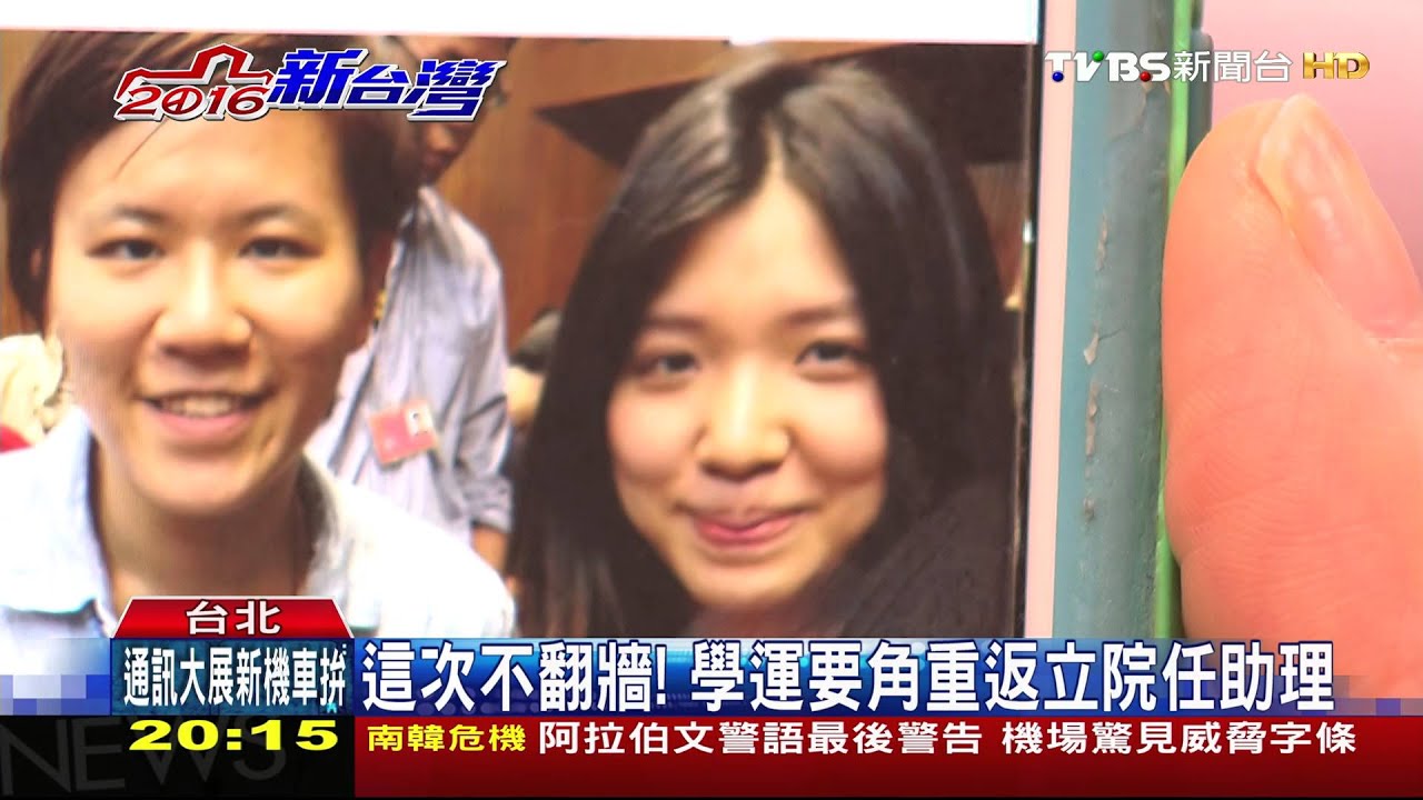 這次不翻牆! 學運要角重返立院任助理