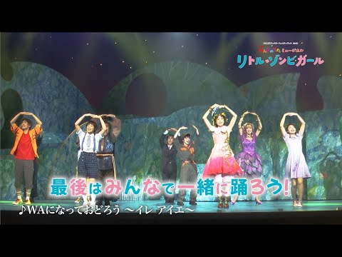 ミュージカル『リトル・ゾンビガール』