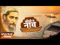 Tarpan 12 तर्पण १२ Baandho Na Naav Suryakant Tripathi Nirala