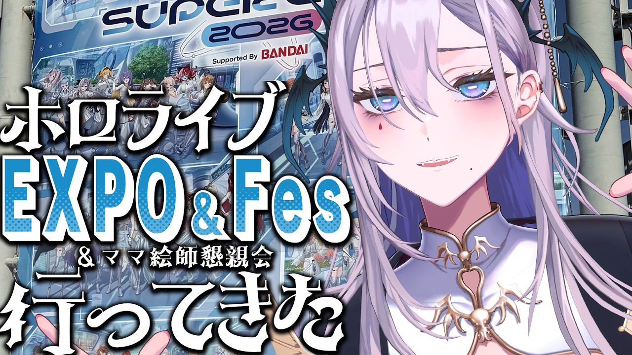 【雑談】ホロフェス行ってきた【飯田ぽち。】