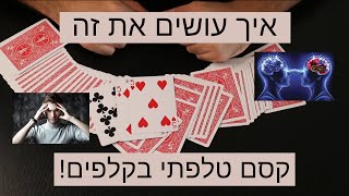 איך עושים את זה? קסם טלפתי בקלפים!