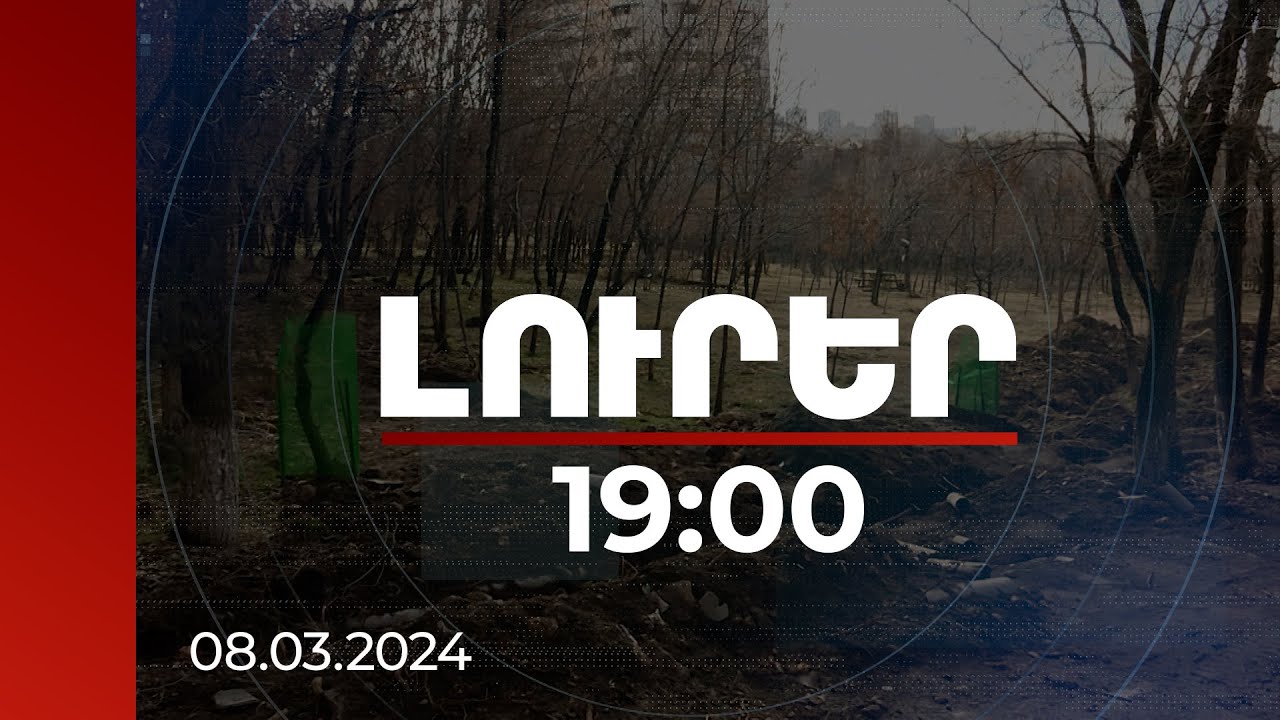 Լուրեր 19:00 | Պատրաստ ենք ամեն կերպ աջակցել Հայաստանին. Էստոնիայի ԱԳ նախարար | 08.03.2024