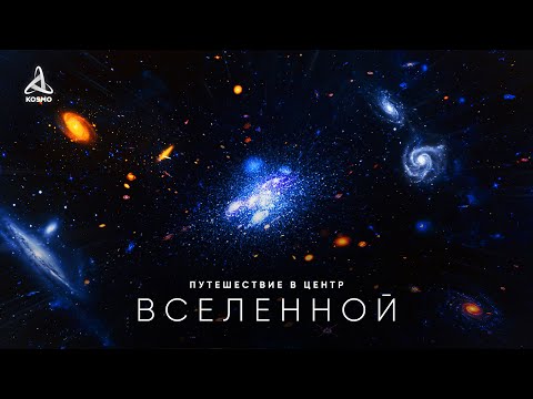 Путешествие в центр Вселенной