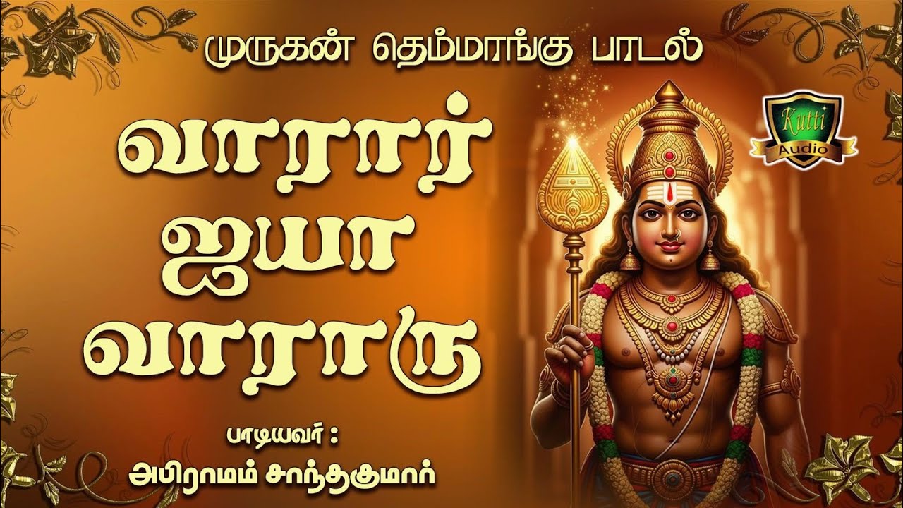 வாராரய்யா வாராரு வடிவழகன் வாராரு முருகர் தெம்மாங்க