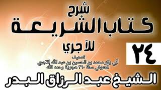 صورة 024 - شرح كتاب الشريعة للآجري - الشيخ عبد الرزاق البدر