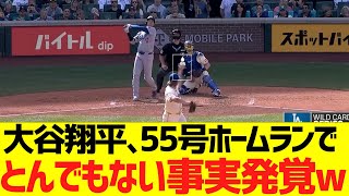大谷翔平､55号ホームランでとんでもない事実発覚wwwww