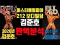 IFBBPRO 212 보디빌더 김준호 2020년 미스터올림피아 시합분석