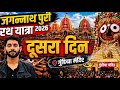 जगन्नाथ पुरी रथयात्रा का दूसरा दिन Jaganna