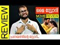 My Story Malayalam Movie Review By Sudhish Payyanur Monsoon Media