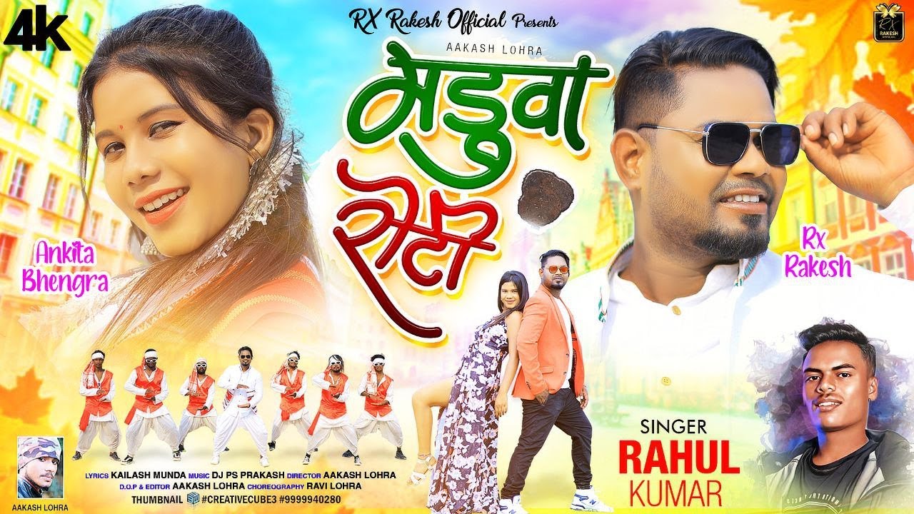 Madwa Roti | Singer Rahul Kumar | Ft . Rx Rakesh & Ankita Bhengra | #newnagpurisong | #newvideo
