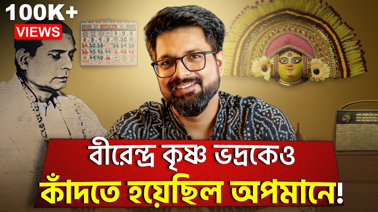 মহিষাসুরমর্দ্দিনী-র প্রাণপুরুষকেও কাঁদতে হয়েছিল অপমানে! | Birendra Krishna Bhadra | Sujoyneel