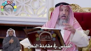 113 - القياس في مقابلة النص - عثمان الخميس