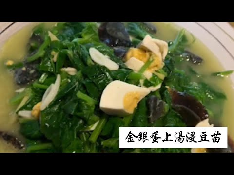 金銀蛋上湯浸豆苗 - Golden Silver Egg and Pea Shoots
