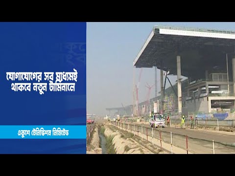 মেট্রোরেল, বাস, এলিভেটেড এক্সপ্রেসওয়েসহ যোগাযোগের সব মাধ্যমই থাকবে নতুন টার্মিনালে | ETV News