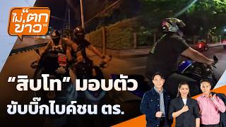 ไม่ตกข่าว | 9 ก.ย. 69