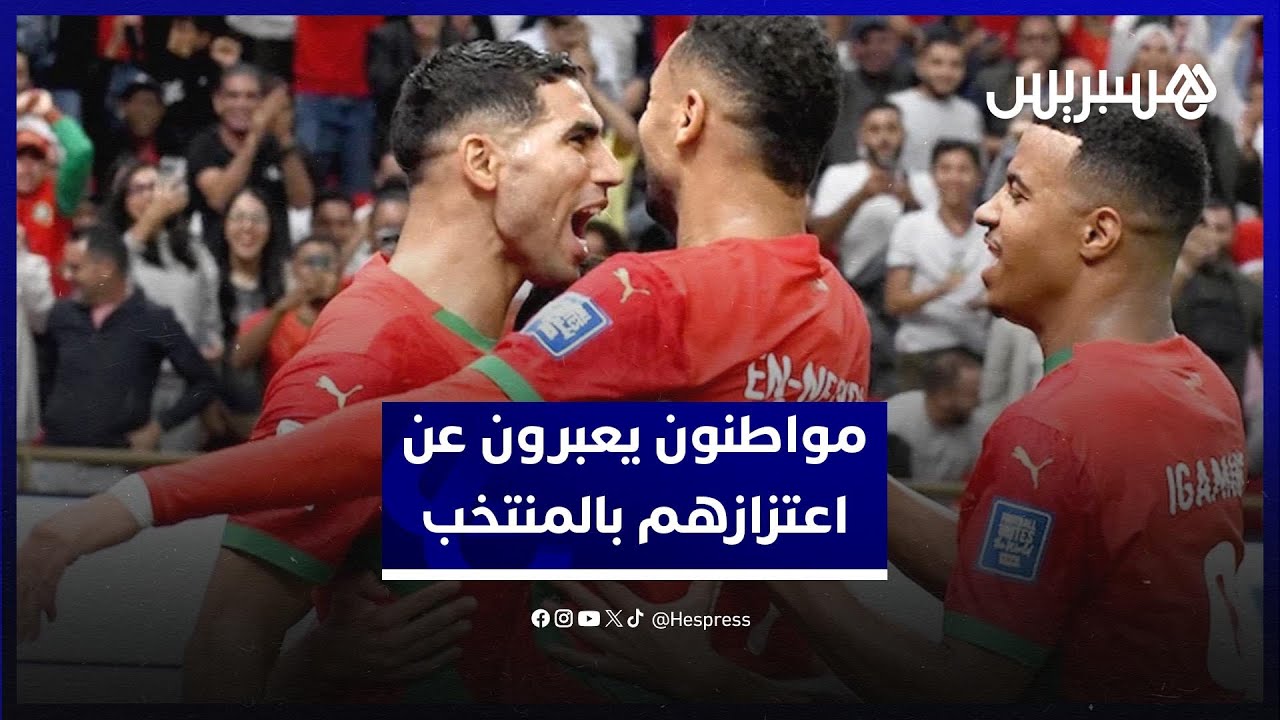 المنتخب المغربي يصنع التاريخ والمواطنون يعبرون عن اعتزازهم thumbnail