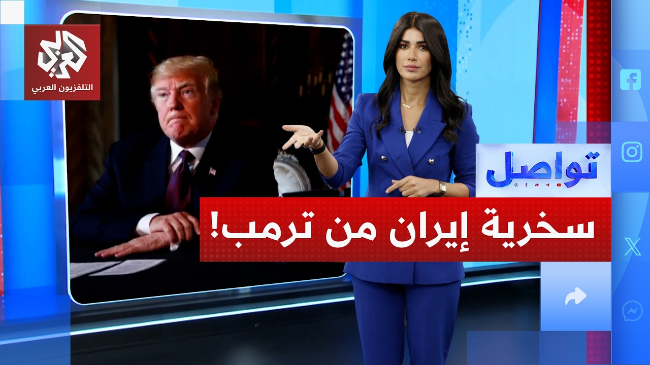 إيران تسخر من ترمب على الملأ .. حملة لاذعة للسفارات ضد أميركا | تواصل