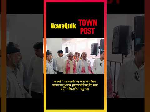 Kawardha BJP Office Inauguration | CM Vishnu Deo Sai to Inaugurate New BJP Office |