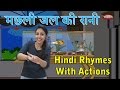 Machli Jal Ki Rani Hai With Actions Hindi Rhymes For Kids With Actions Hindi Action Songs