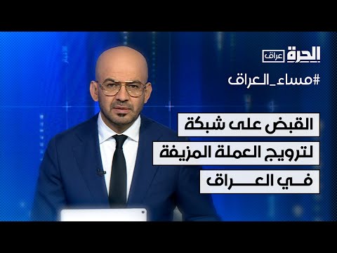 فيديو | القبض على شبكة لترويج العملة المزيفة في العراق