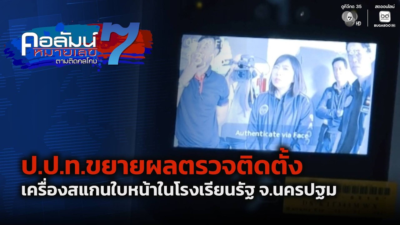 ป.ป.ท.ขยายผลตรวจติดตั้งเครื่องสแกนใบหน้าในโรงเรี?