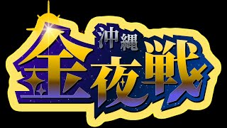 沖縄金夜戦 平日スマブラ大会