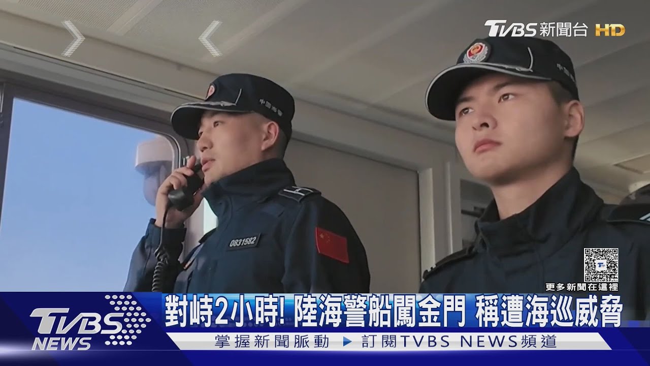 安全遭威脅? 陸海警船闖金門喊「危險」 與海巡對峙2小時