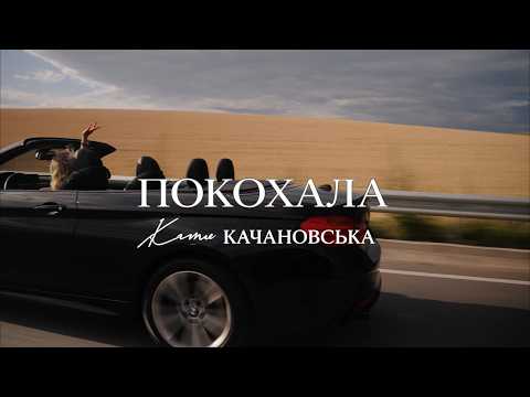 Катя Качановська - Покохала