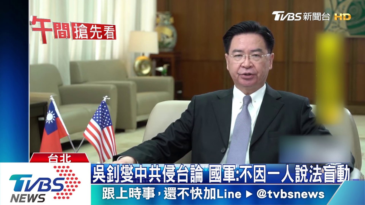 吳釗燮中共侵台論　國軍：不因一人說法盲動