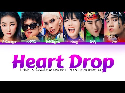 [THAISUB/เนื้อเพลง]-Bear Knuckle Ft. bamm - ตาตุ่ม (Heart Drop)