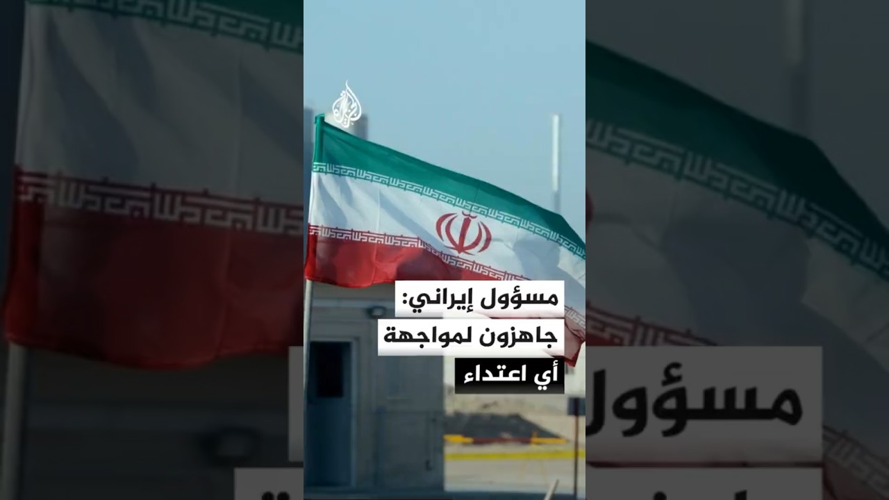 فيديو | نائب وزير الخارجية الإيراني: طهران لديها الجاهزية الكاملة لمواجهة أي اعتداء