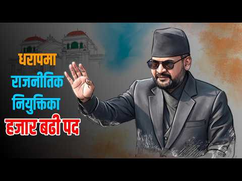 रास्वपा सरकारले साँच्चै हटाउन खोजेको हो राजनीतिक नियुक्तिका सबै पदाधिकारी ?