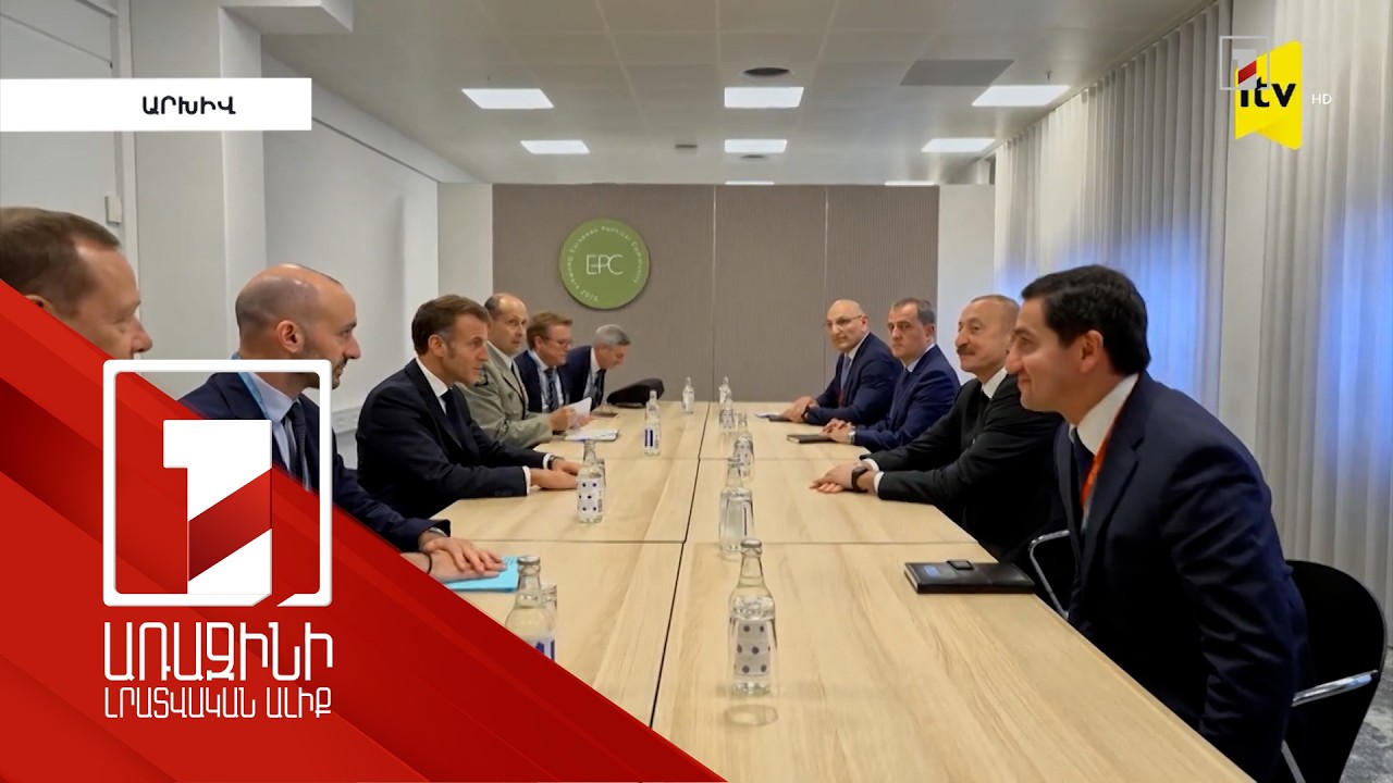 Մակրոնը և Ալիևը հեռախոսազրույց են ունեցել