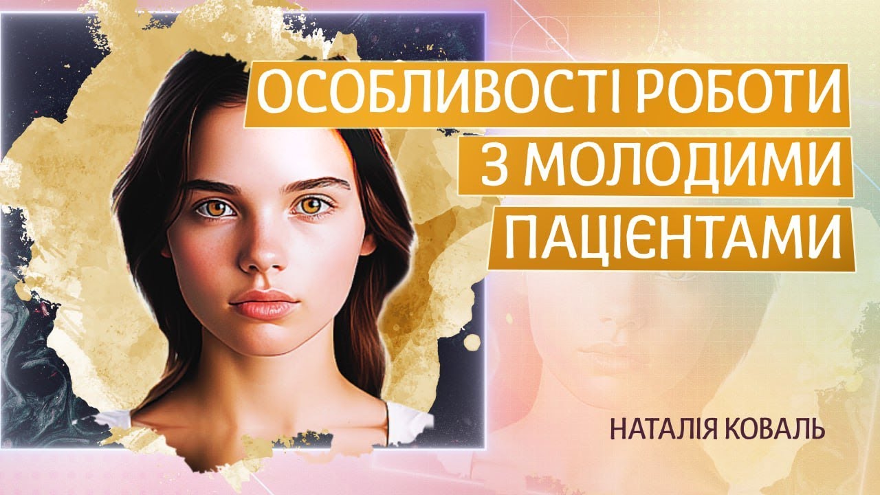 Особенности работы молодыми пациентами