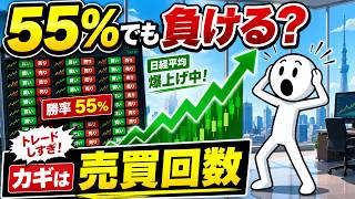 「勝率55％でも負ける？」｜投資で重要なのは“当てる力”より「売買回数」だった