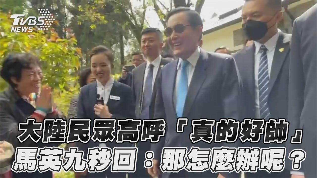 重慶大媽高喊「真的好帥!」 馬英九樂回:那怎麼辦呢?