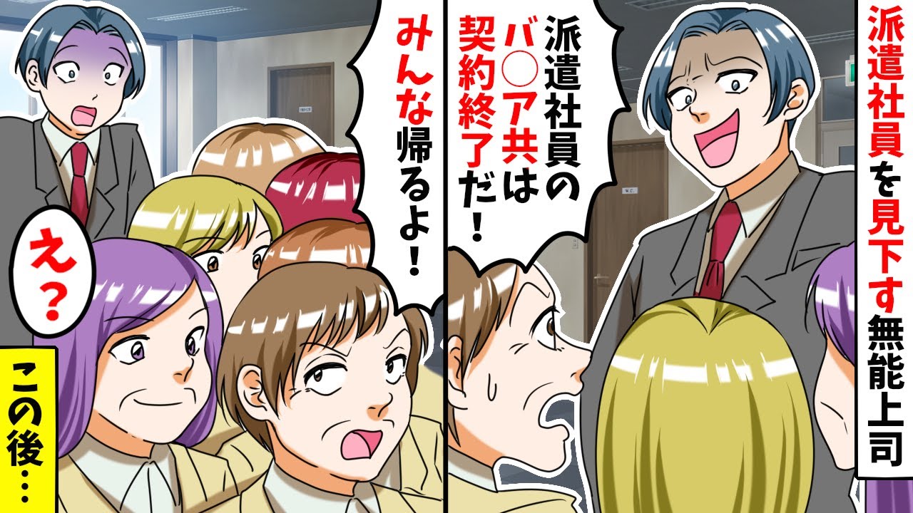 派遣社員を見下す無能上司「派遣のバ〇アどもは契約終了だ！」⇒すると派遣社員の女性「みんな、帰るよ」次の日から会社がとんでもない事態に...【スカッとする話】