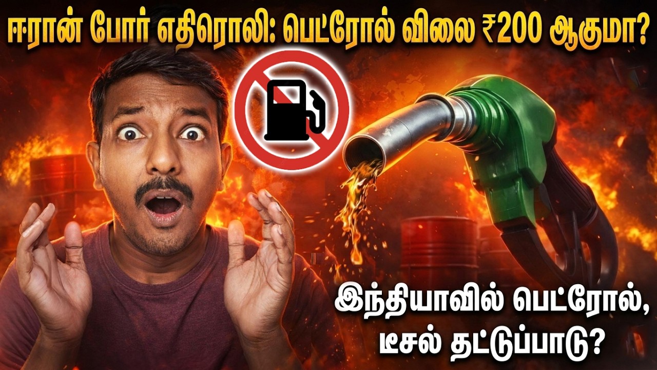 பெட்ரோல் விலை ₹200 ஆகுமா? ⛽ இனி வண்டி ஓட்ட முடியாது! | Petrol 