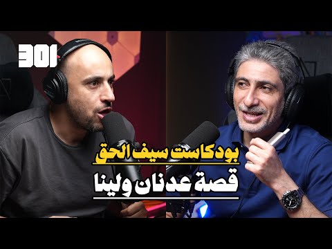 بودكاست سيف الحق