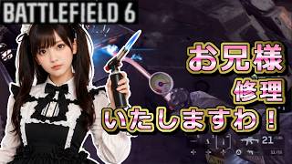 【BATTLEFIELD 6】お兄様、修理いたしますわ!!!!